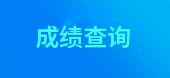 2019年北京一級(jí)消防工程師考試成績(jī)查詢(xún)技巧，查詢(xún)?nèi)肟谝迅?>
                                <div   id=