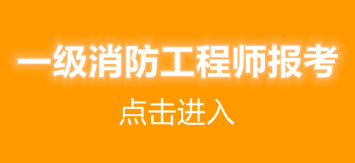 黑龍江2021年一級消防工程師報考條件(圖1)